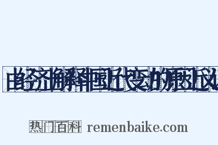 由经济上解释中国近代变动的原因近义词是什么意思的图片